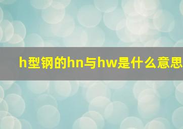 h型钢的hn与hw是什么意思