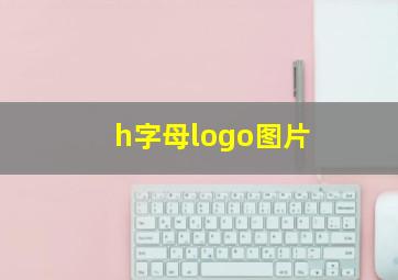 h字母logo图片