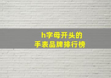 h字母开头的手表品牌排行榜