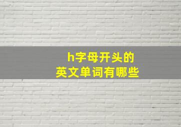 h字母开头的英文单词有哪些