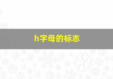 h字母的标志