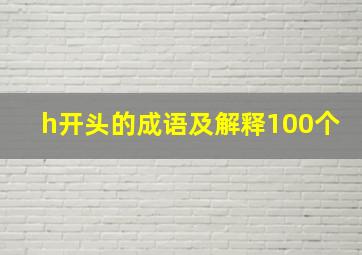 h开头的成语及解释100个