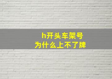 h开头车架号为什么上不了牌