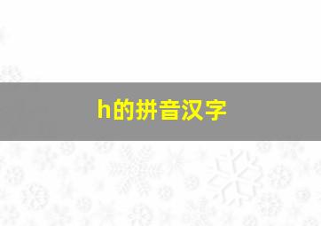 h的拼音汉字