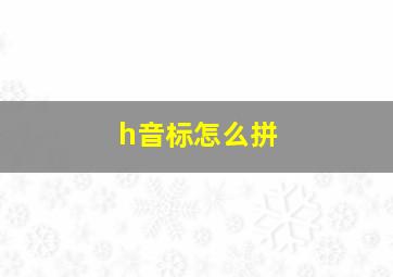 h音标怎么拼