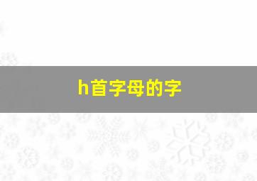 h首字母的字