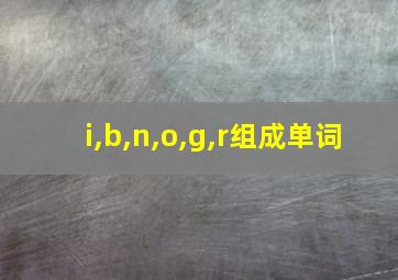 i,b,n,o,g,r组成单词