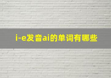 i-e发音ai的单词有哪些