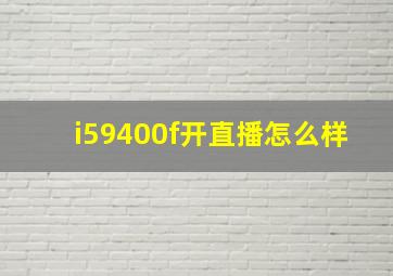 i59400f开直播怎么样