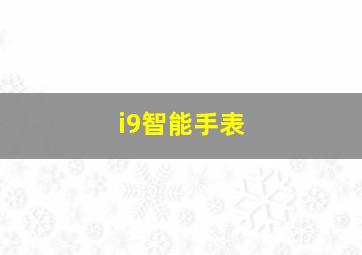 i9智能手表