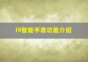 i9智能手表功能介绍