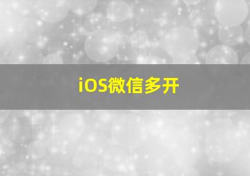 iOS微信多开