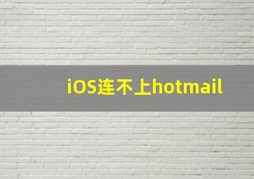 iOS连不上hotmail