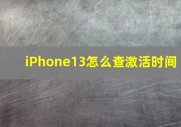 iPhone13怎么查激活时间