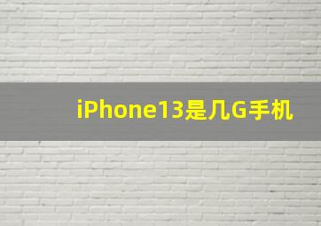 iPhone13是几G手机