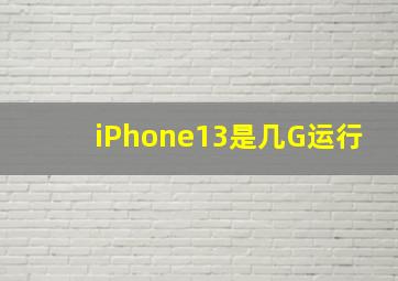 iPhone13是几G运行