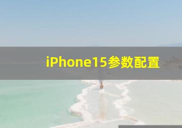 iPhone15参数配置