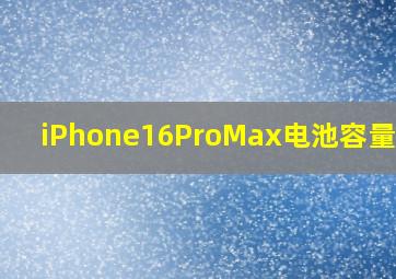 iPhone16ProMax电池容量曝光