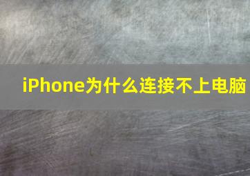 iPhone为什么连接不上电脑