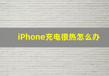 iPhone充电很热怎么办