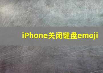 iPhone关闭键盘emoji