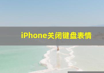 iPhone关闭键盘表情