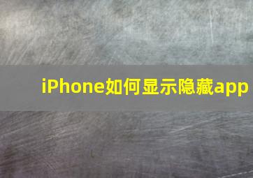 iPhone如何显示隐藏app