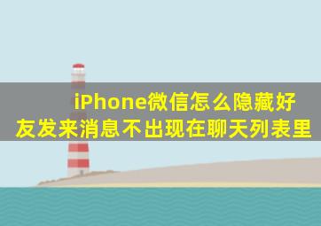 iPhone微信怎么隐藏好友发来消息不出现在聊天列表里