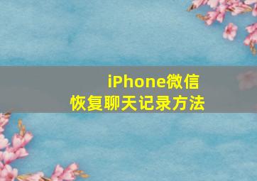 iPhone微信恢复聊天记录方法