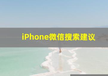 iPhone微信搜索建议