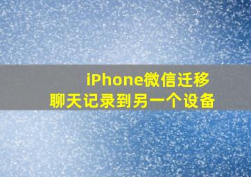 iPhone微信迁移聊天记录到另一个设备