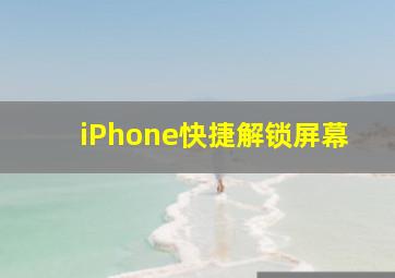 iPhone快捷解锁屏幕