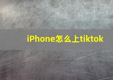 iPhone怎么上tiktok