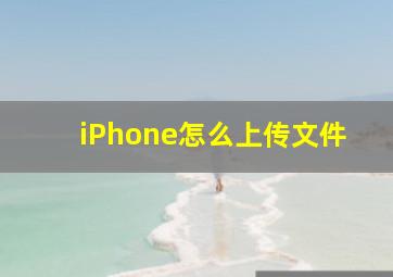 iPhone怎么上传文件