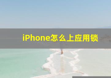 iPhone怎么上应用锁