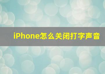 iPhone怎么关闭打字声音