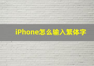 iPhone怎么输入繁体字