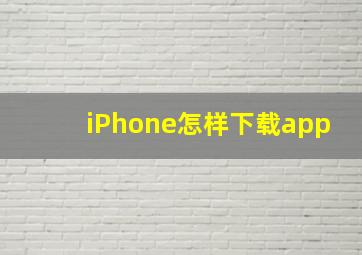 iPhone怎样下载app