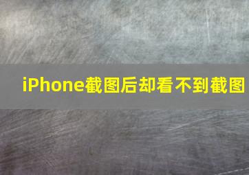 iPhone截图后却看不到截图