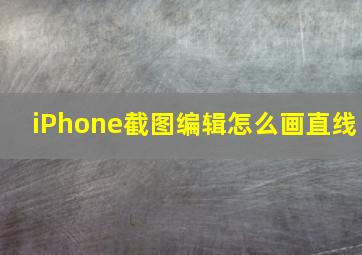 iPhone截图编辑怎么画直线