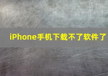 iPhone手机下载不了软件了