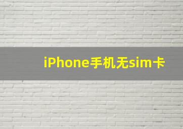 iPhone手机无sim卡