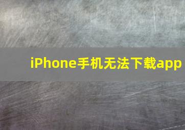 iPhone手机无法下载app