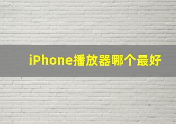 iPhone播放器哪个最好