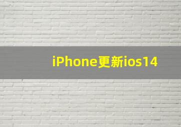 iPhone更新ios14