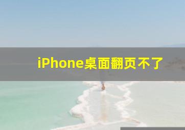 iPhone桌面翻页不了