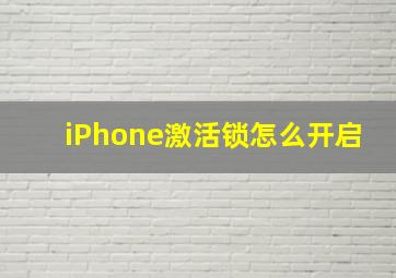 iPhone激活锁怎么开启