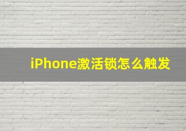 iPhone激活锁怎么触发