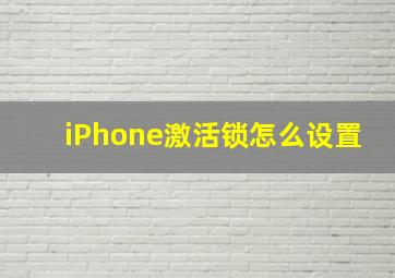 iPhone激活锁怎么设置