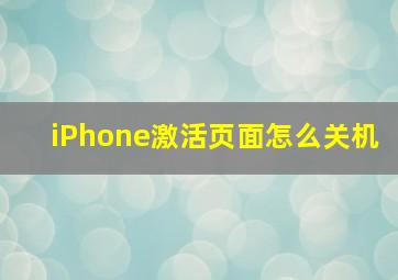 iPhone激活页面怎么关机